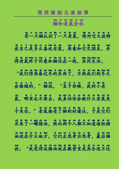 带拼音的儿童故事-猫和老鼠合伙(格林童话故事)