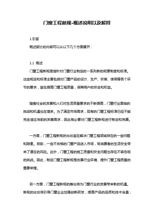 门窗工程新规-概述说明以及解释