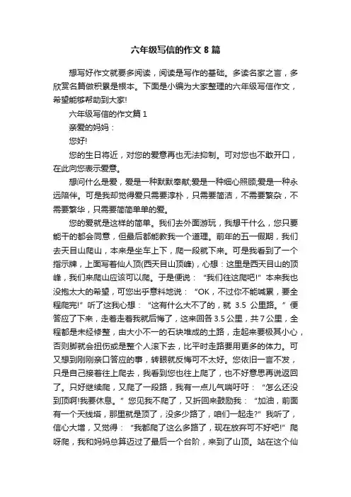 六年级写信的作文8篇