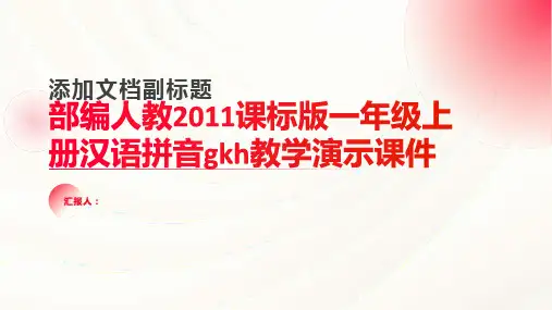 (部编)人教2011课标版一年级上册汉语拼音gkh教学演示课件