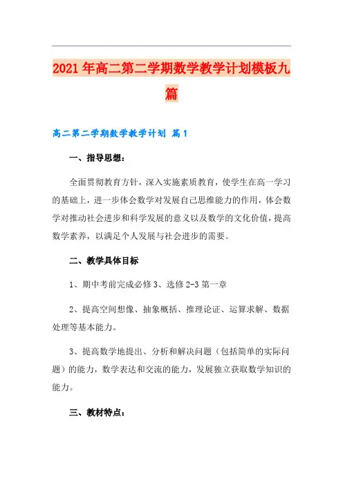 2021年高二第二学期数学教学计划模板九篇