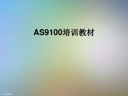 AS9100培训教材