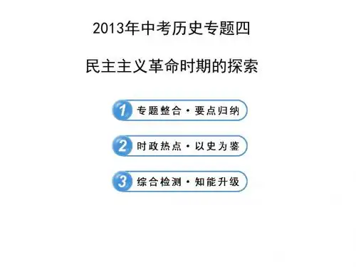 2013年中考历史专题四民主主义革命时期的探索