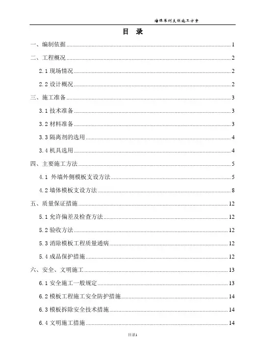 墙体单侧支模施工方案