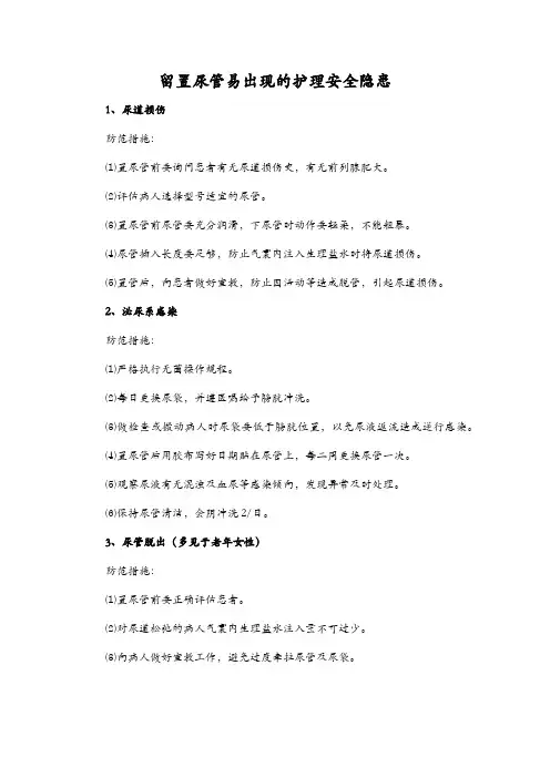 留置尿管易出现的护理安全隐患