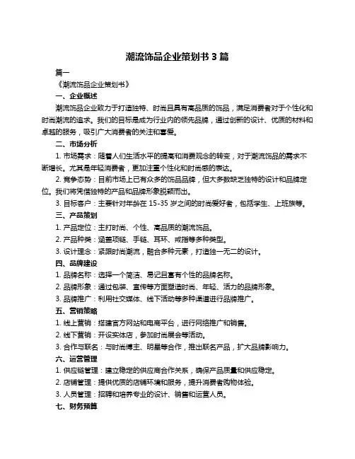 潮流饰品企业策划书3篇