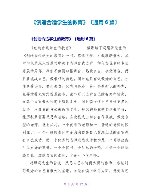 《创造适合学生的教育》读后感(通用6篇)