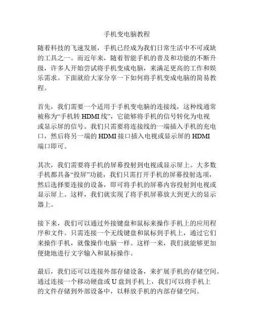 手机变电脑教程