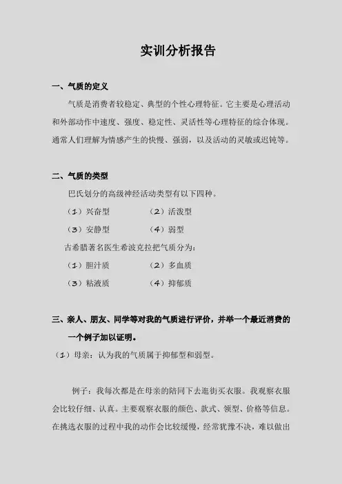 消费者气质类型实训报告