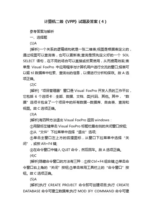 计算机二级《VFP》试题及答案（4）