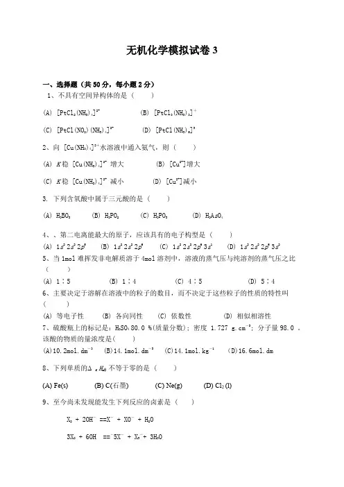 无机化学模拟试卷及参考答案