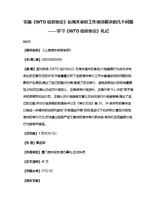 实施《WTO估价协定》后海关审价工作亟待解决的几个问题——学习《WTO估价协定》札记