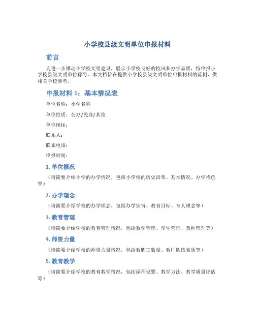 小学校县级文明单位申报材料2篇