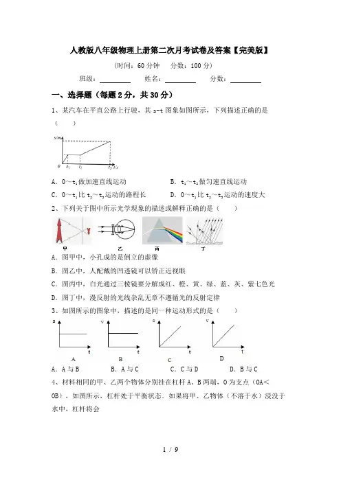 人教版八年级物理上册第二次月考试卷及答案【完美版】