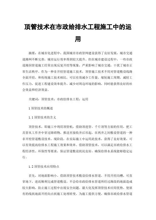 顶管技术在市政给排水工程施工中的运用