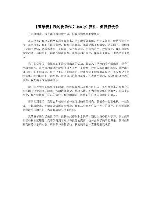 【五年级】我的快乐作文400字 我忙,但我很快乐