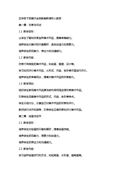 五年级下册美术全册教案新课标人教版