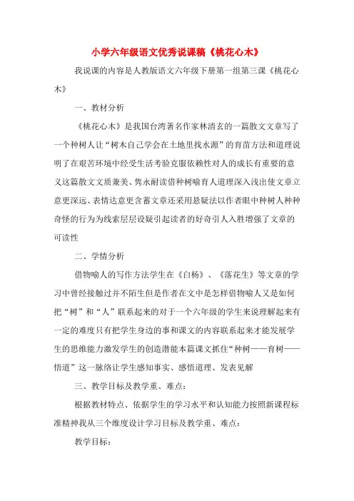 小学六年级语文优秀说课稿《桃花心木》