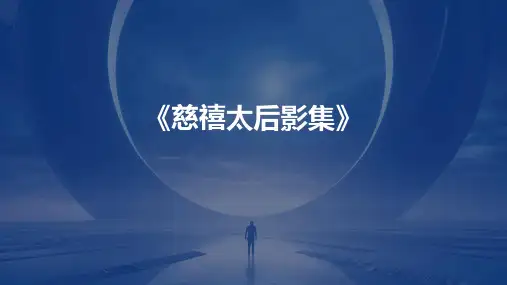《慈禧太后影集》课件