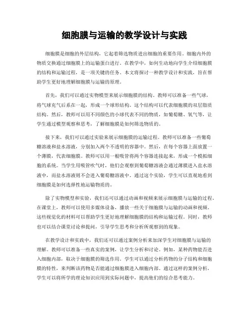 细胞膜与运输的教学设计与实践