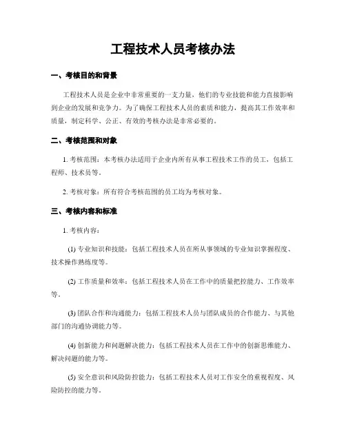 工程技术人员考核办法