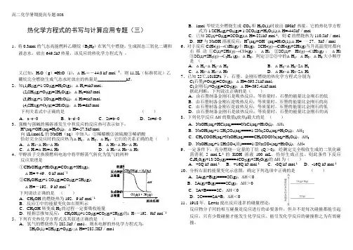 高二暑期提高班专题008——热化学方程式的书写与计算应用专题(三)