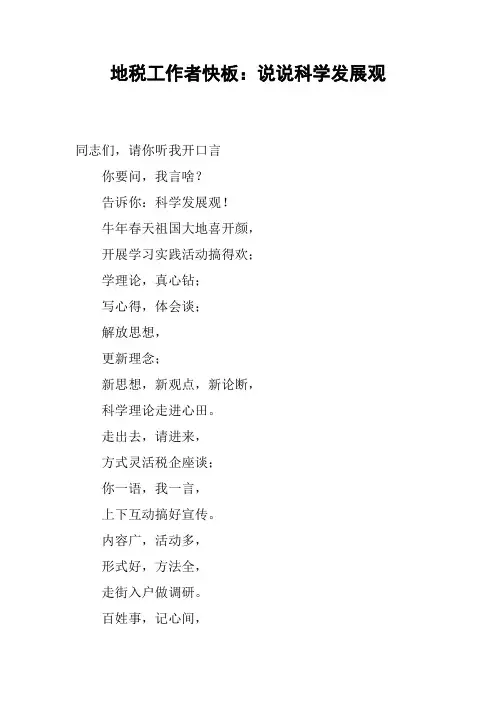 地税工作者快板：说说科学发展观