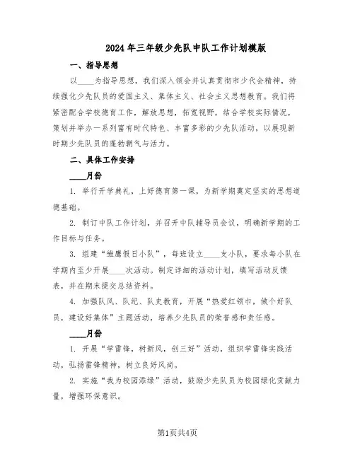 2024年三年级少先队中队工作计划模版（二篇）