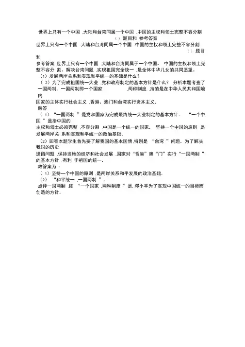 世界上只有一个中国.大陆和台湾同属一个中国.中国的主权和领土完整不容分割()题目和参考答案