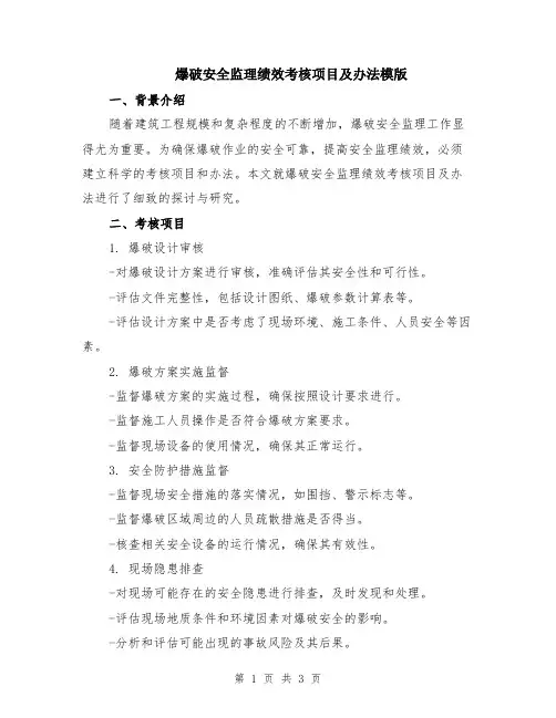 爆破安全监理绩效考核项目及办法模版