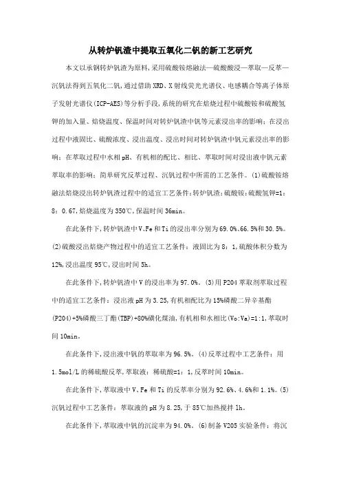 从转炉钒渣中提取五氧化二钒的新工艺研究