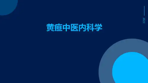 黄疸中医内科学