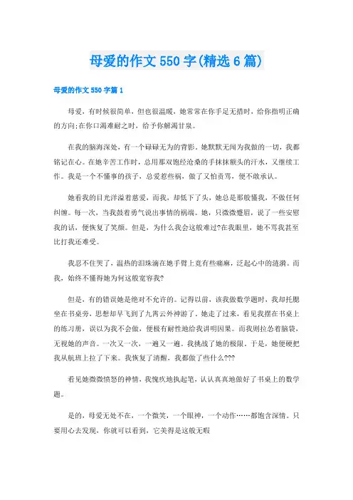 母爱的作文550字(精选6篇)