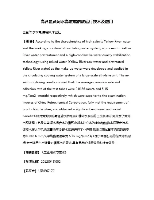 高含盐黄河水高浓缩倍数运行技术及应用