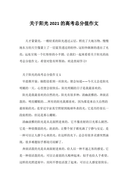 (高考)关于阳光2021的高考满分作文