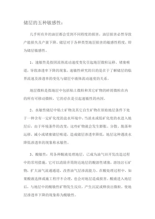 储层五种敏感性概念