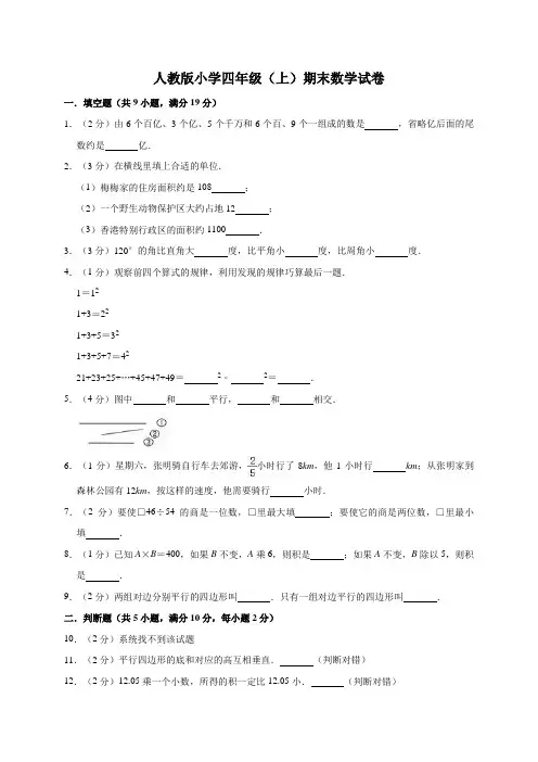 人教版2020年四年级上册数学期末试卷(含答案)