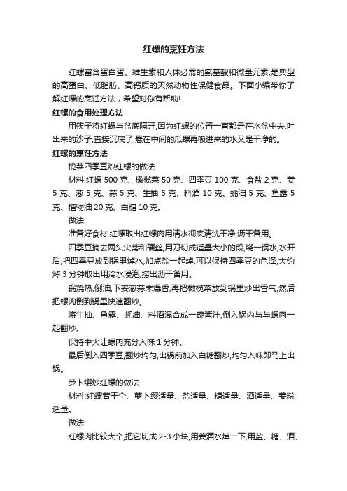 红螺的烹饪方法
