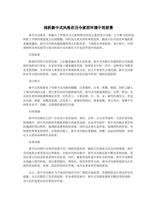 浅析新中式风格在当今家居环境中的前景