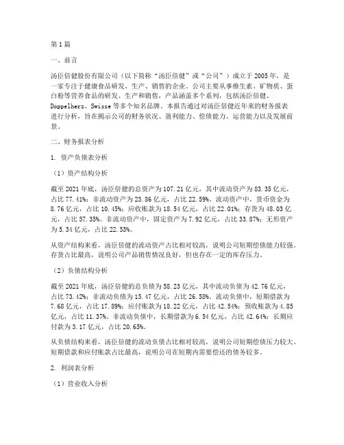 财务分析报告汤臣倍健(3篇)