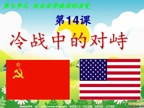 九年级历史冷战中的对峙PPT课件