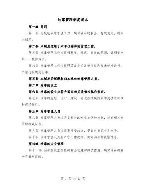 油库管理制度范本(4篇)