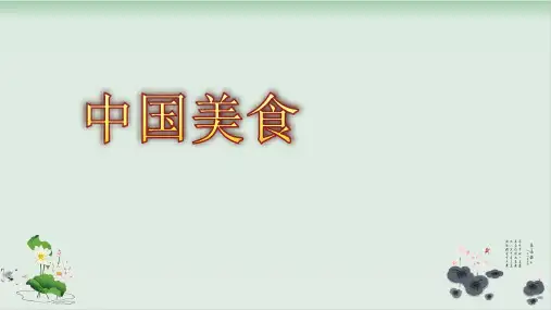 二年级下册语文课件识字 中国美食 人教部编版