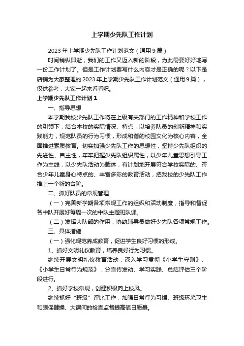 上学期少先队工作计划