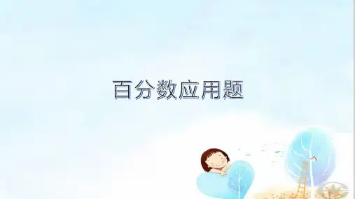 六年级下册数学课件-百分数应用题  人教版(共17 张ppt)