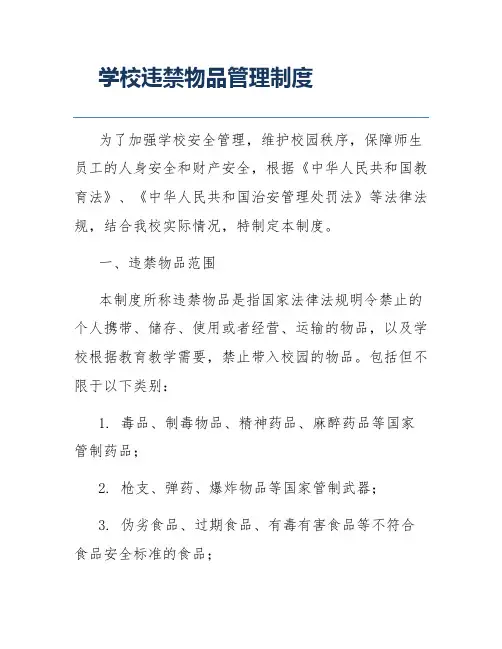 学校违禁物品管理制度