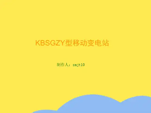 KBSGZY型移动变电站(共8张PPT)