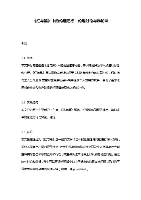 《红与黑》中的伦理道德：伦理讨论与辩论课