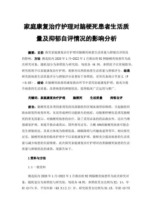 家庭康复治疗护理对脑梗死患者生活质量及抑郁自评情况的影响分析