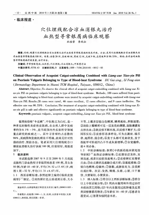穴位埋线配合凉血消银丸治疗血热型寻常银屑病临床观察